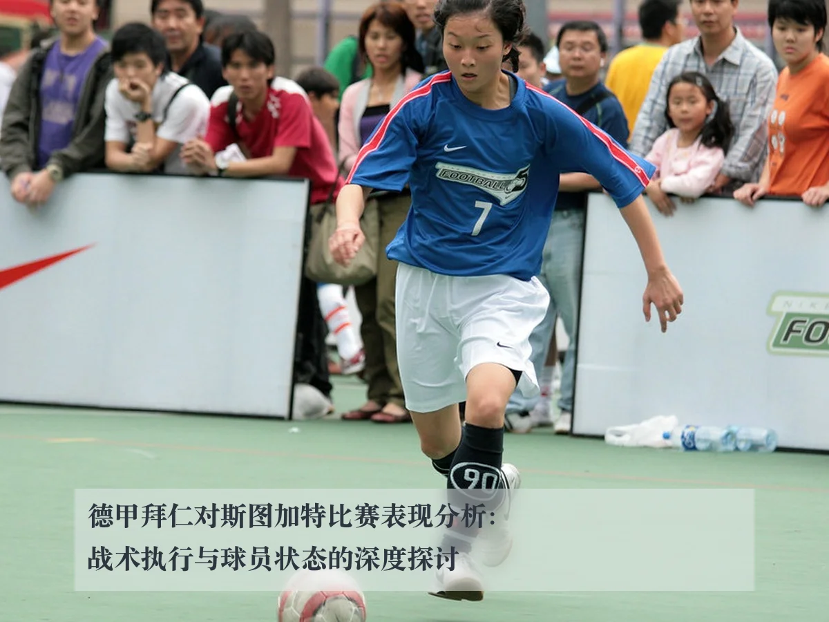 德甲拜仁对斯图加特比赛表现分析:战术执行与球员状态的深度探讨