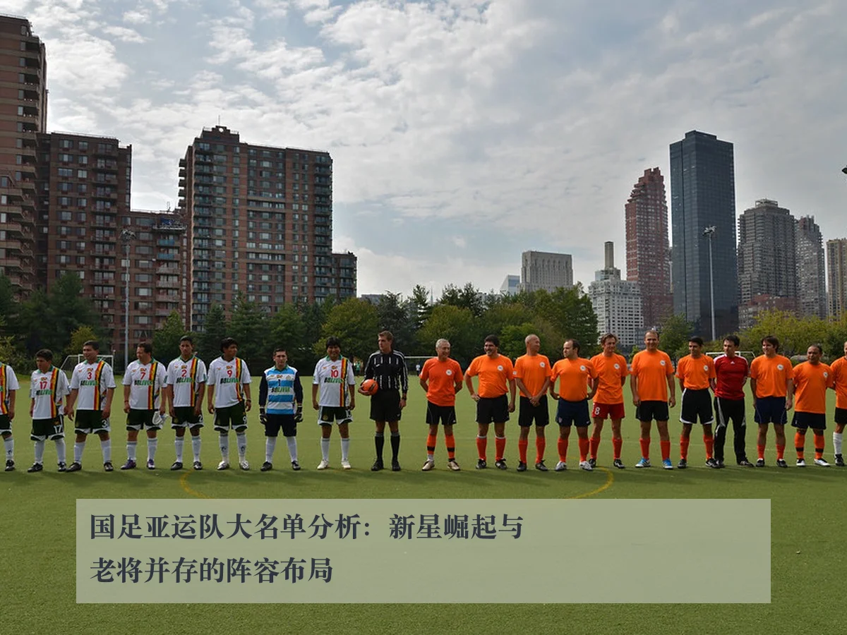 国足亚运队大名单分析:新星崛起与老将并存的阵容布局