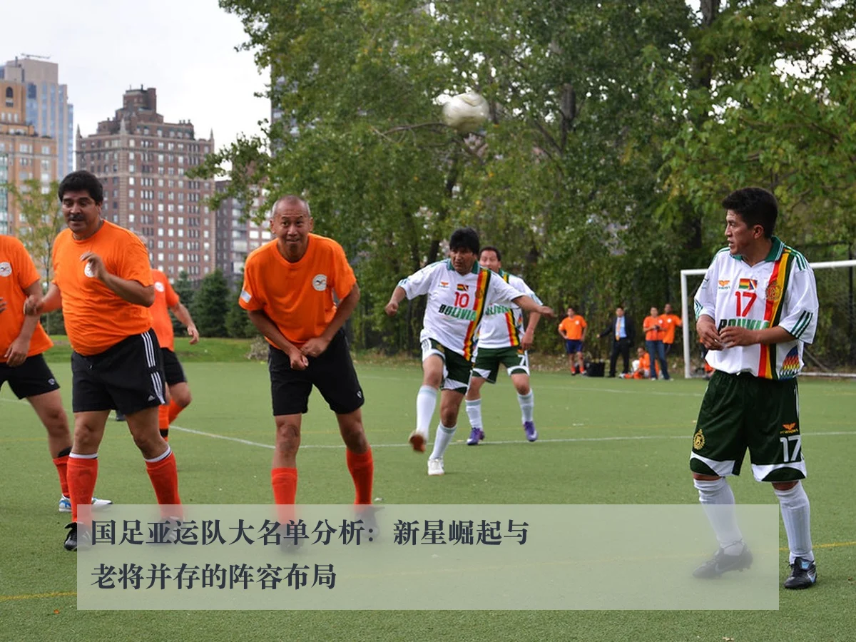 国足亚运队大名单分析：新星崛起与老将并存的阵容布局